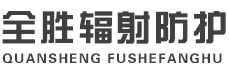 张掖全胜辐射防护工程有限公司